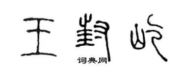 陈声远王封屹篆书个性签名怎么写