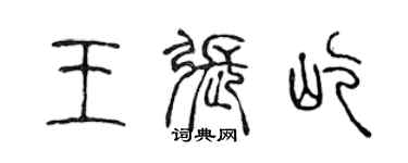 陈声远王张屹篆书个性签名怎么写