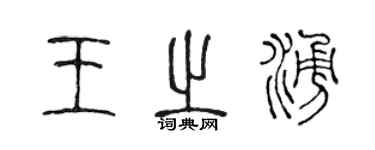 陈声远王之涌篆书个性签名怎么写