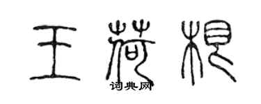 陈声远王荷根篆书个性签名怎么写