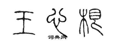 陈声远王心根篆书个性签名怎么写