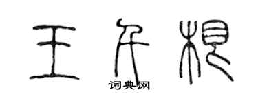 陈声远王千根篆书个性签名怎么写