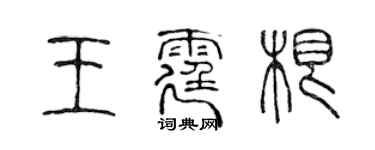 陈声远王霆根篆书个性签名怎么写