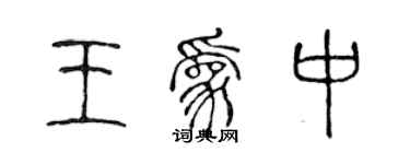 陈声远王为中篆书个性签名怎么写