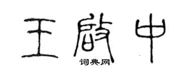 陈声远王启中篆书个性签名怎么写