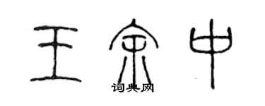 陈声远王余中篆书个性签名怎么写