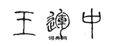 陈声远王运中篆书个性签名怎么写