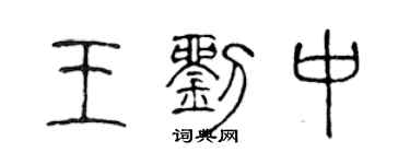 陈声远王刘中篆书个性签名怎么写