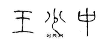 陈声远王少中篆书个性签名怎么写