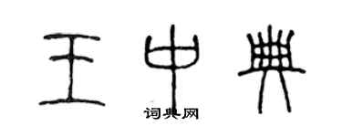 陈声远王中典篆书个性签名怎么写