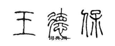 陈声远王德保篆书个性签名怎么写
