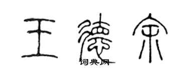 陈声远王德余篆书个性签名怎么写