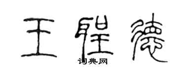 陈声远王圣德篆书个性签名怎么写