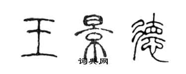 陈声远王景德篆书个性签名怎么写