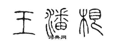 陈声远王潘根篆书个性签名怎么写
