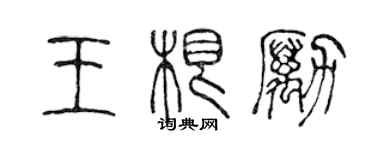 陈声远王根励篆书个性签名怎么写