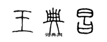 陈声远王典昌篆书个性签名怎么写