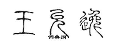 陈声远王允逸篆书个性签名怎么写