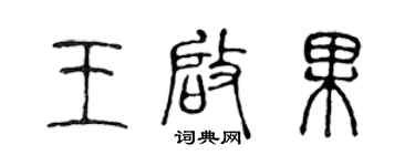 陈声远王启果篆书个性签名怎么写