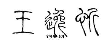 陈声远王逸忻篆书个性签名怎么写