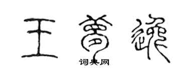 陈声远王梦逸篆书个性签名怎么写