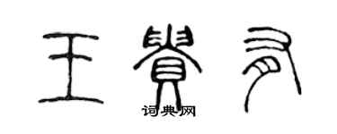 陈声远王贵有篆书个性签名怎么写