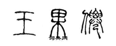 陈声远王果仙篆书个性签名怎么写