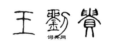 陈声远王刘贵篆书个性签名怎么写