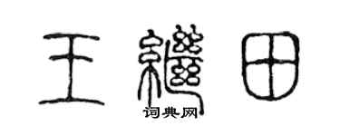 陈声远王继田篆书个性签名怎么写