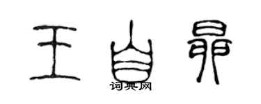 陈声远王自昂篆书个性签名怎么写