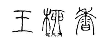 陈声远王柳香篆书个性签名怎么写