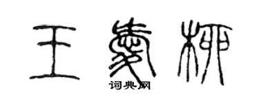 陈声远王爱柳篆书个性签名怎么写