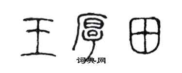 陈声远王厚田篆书个性签名怎么写