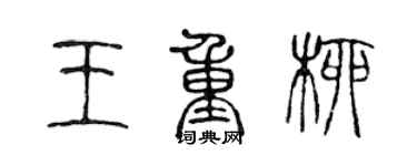 陈声远王重柳篆书个性签名怎么写