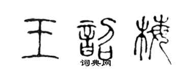 陈声远王韶梅篆书个性签名怎么写