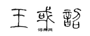 陈声远王或韶篆书个性签名怎么写