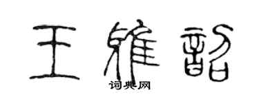 陈声远王雅韶篆书个性签名怎么写