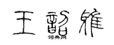 陈声远王韶雅篆书个性签名怎么写