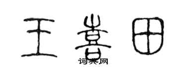 陈声远王喜田篆书个性签名怎么写