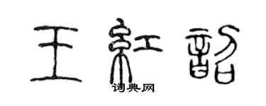 陈声远王红韶篆书个性签名怎么写