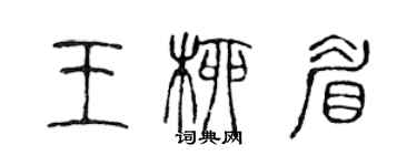 陈声远王柳眉篆书个性签名怎么写