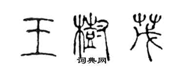 陈声远王树茂篆书个性签名怎么写