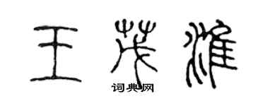陈声远王茂淮篆书个性签名怎么写