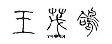 陈声远王茂鸽篆书个性签名怎么写