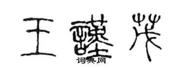 陈声远王谨茂篆书个性签名怎么写