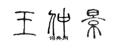 陈声远王仲景篆书个性签名怎么写