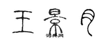 陈声远王景月篆书个性签名怎么写