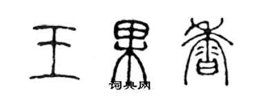 陈声远王果香篆书个性签名怎么写