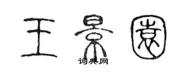 陈声远王景园篆书个性签名怎么写