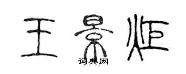 陈声远王景炬篆书个性签名怎么写
